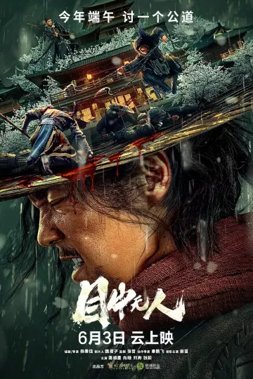 目中无人2022
