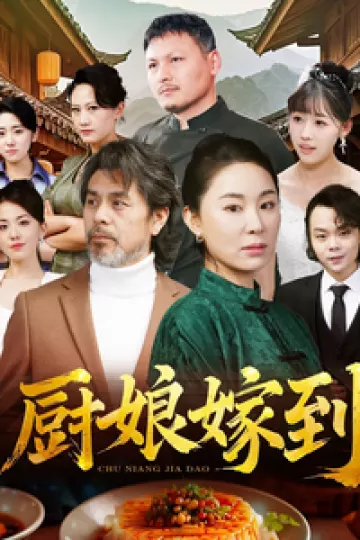 厨娘嫁到