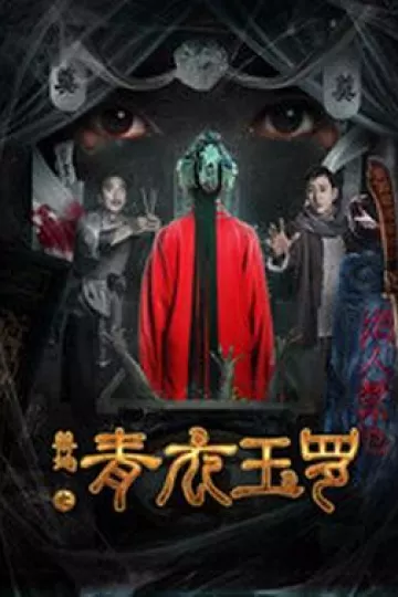 禁地之青衣玉罗