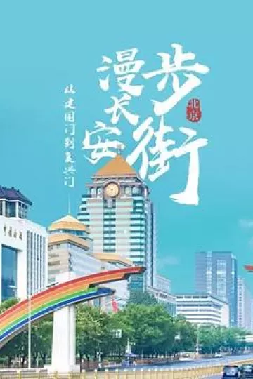 从建国门到复兴门——漫步长安街