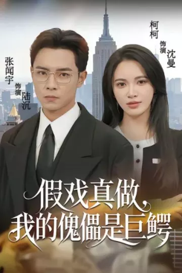 假戏真做，我的傀儡是巨鳄