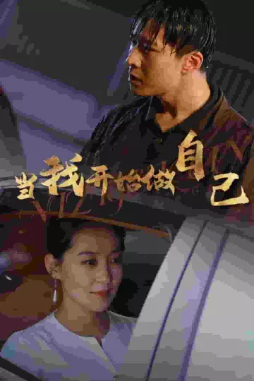 当我开始做自己