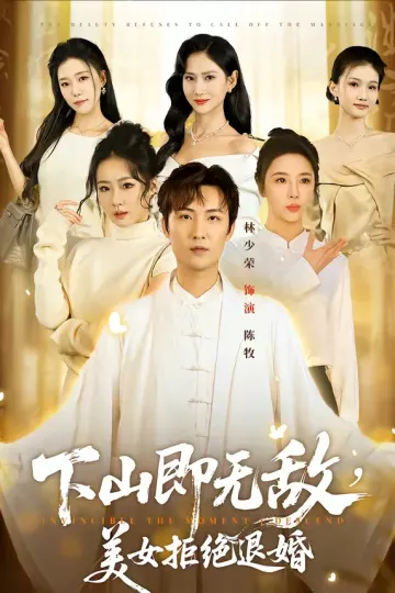 下山即无敌，美女拒绝退婚
