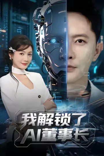 我解锁了AI董事长