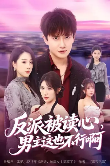 反派被读心，男主这也不行啊
