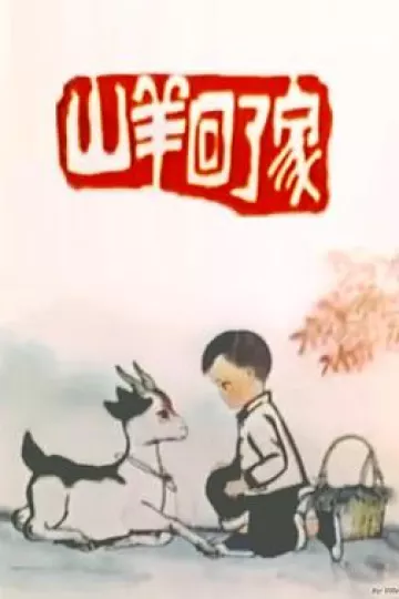 山羊回了家[电影解说]