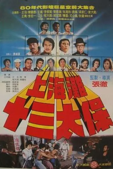上海滩十三太保[电影解说]