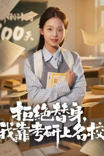 拒绝替身:我靠考研上名校
