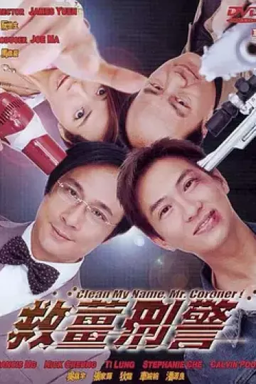 救姜刑警