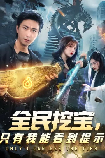 全民挖宝只有我能看到提示