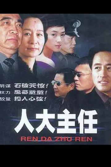 人大主任