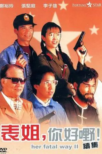 表姐,你好嘢!2