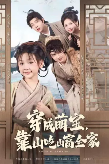 穿成萌宝靠山吃山富全家