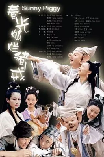 春光灿烂猪八戒2000[电影解说]