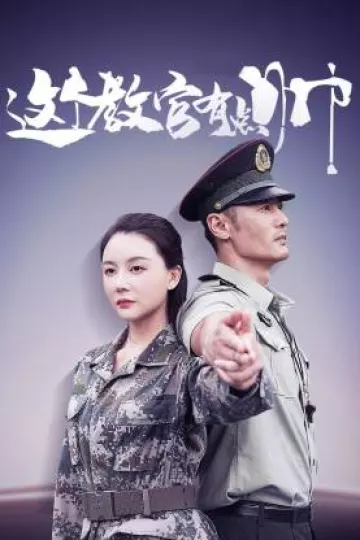 这个教官有点帅