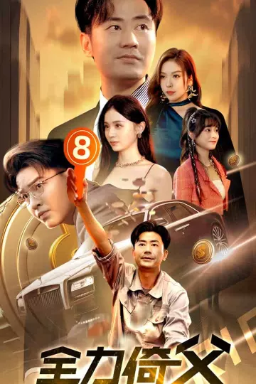 全力倚父