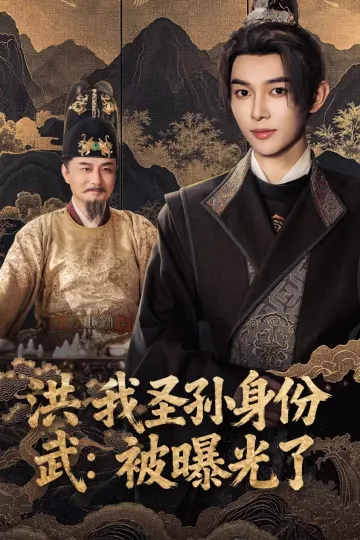 洪武我圣孙身份被曝光了