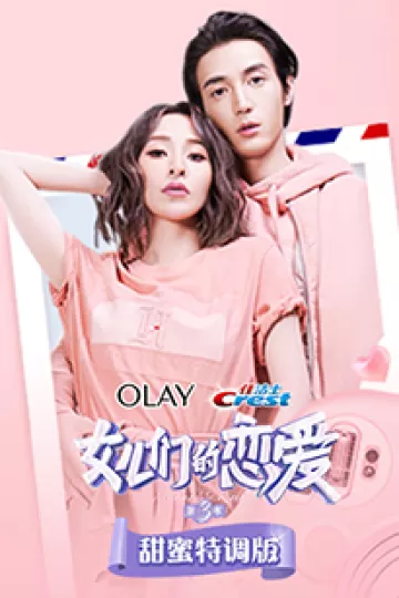 女儿们的恋爱3甜蜜特调版