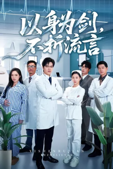 以身为剑,不折流言