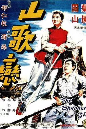 山歌恋