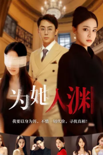为她入渊