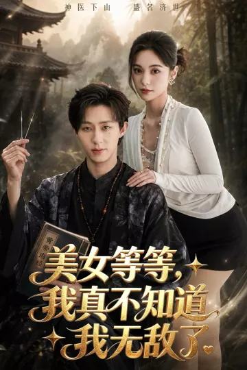 美女等等，我真不知道我无敌了