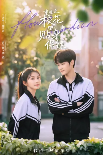 重生之校花的贴身保镖
