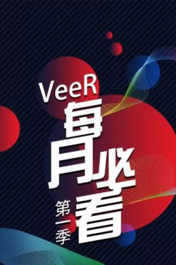VeeR 每月必看第一季