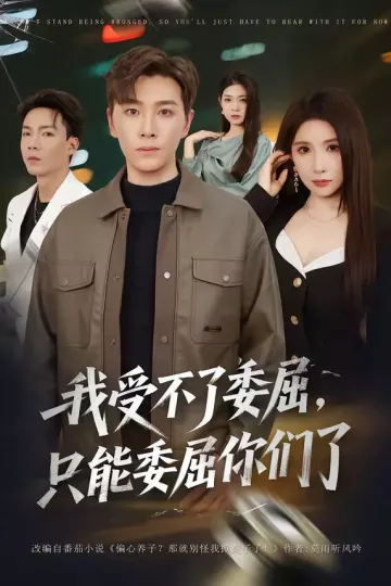 我受不了委屈，只能委屈你们了