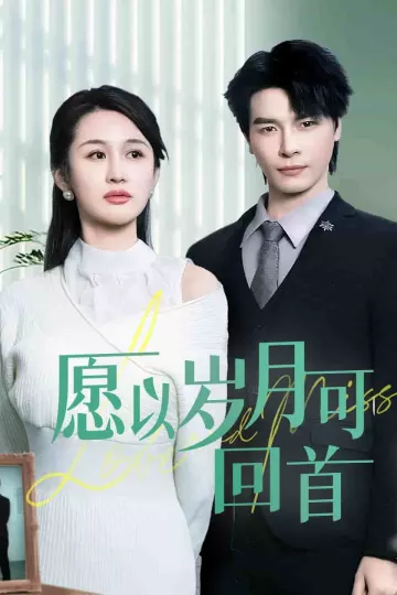 愿以岁月可回首
