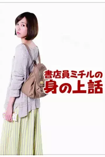 书店员美知留的故事