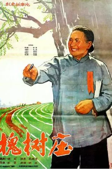 槐树庄[电影解说]