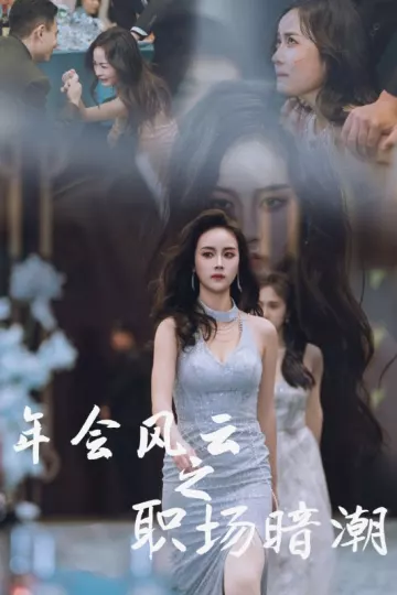 年会风云之职场暗潮