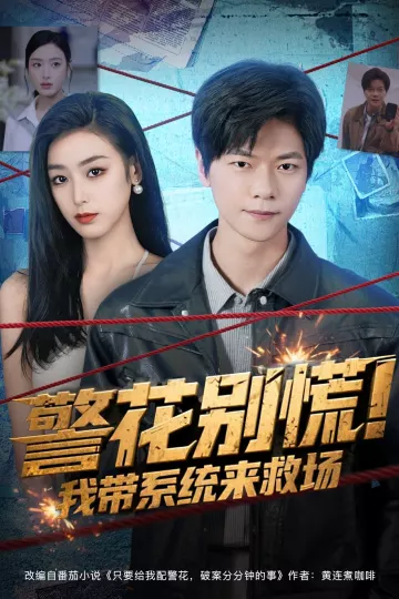 警花别慌! 我带系统来救场