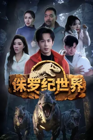 侏罗纪世界