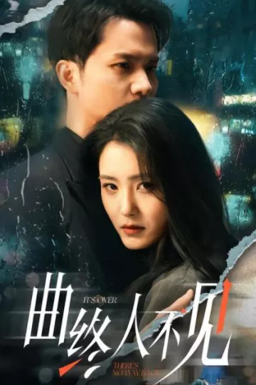 曲终人不见