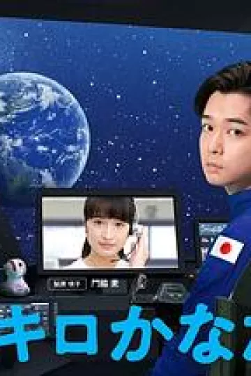 远隔40万公里的恋爱