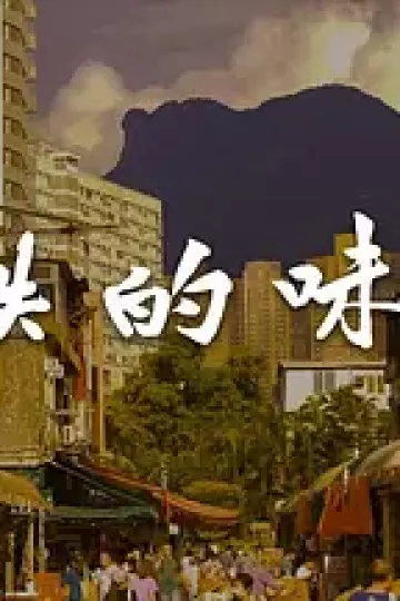 消失的味道