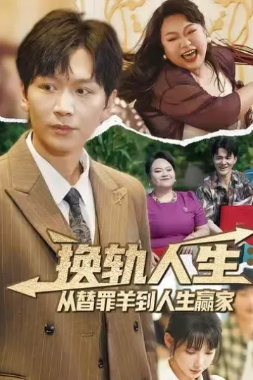 换轨人生从替罪羊到人生赢家