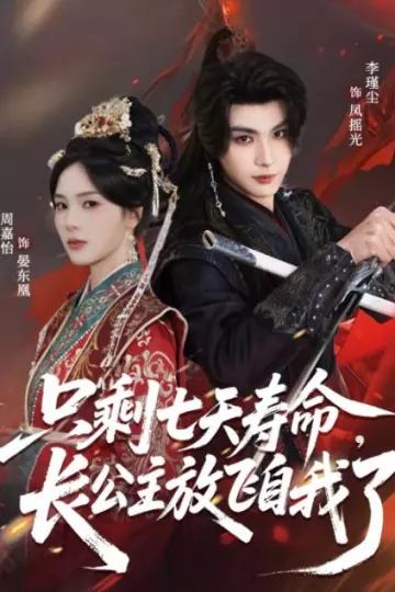 只剩七天寿命，长公主放飞自我了