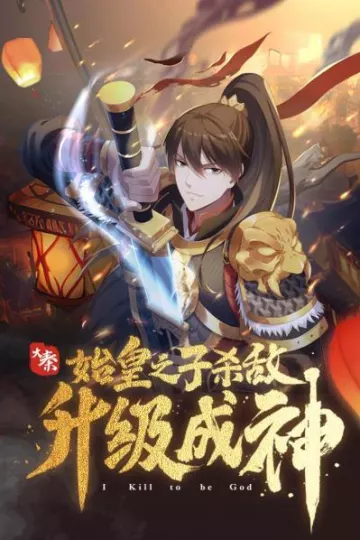 大秦：始皇之子杀敌升级成神·动态漫