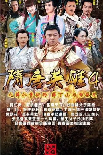 隋唐英雄4 DVD版