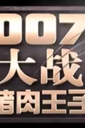 007大战猪肉王子