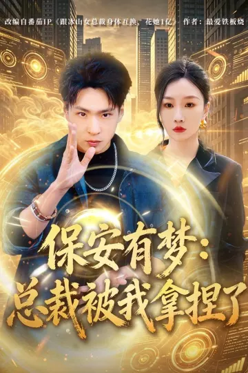 保安有梦：总裁被我拿捏了