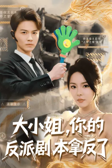 大小姐，你的反派剧本拿反了