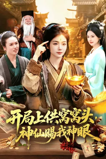 开局上供窝窝头，神仙赐我神眼