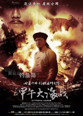 一八九四·甲午大海战[电影解说]