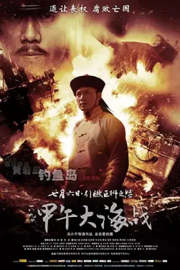 一八九四·甲午大海战[电影解说]
