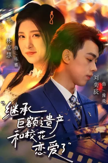 继承巨额遗产,和校花恋爱了