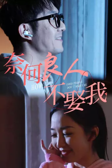 奈何良人不娶我